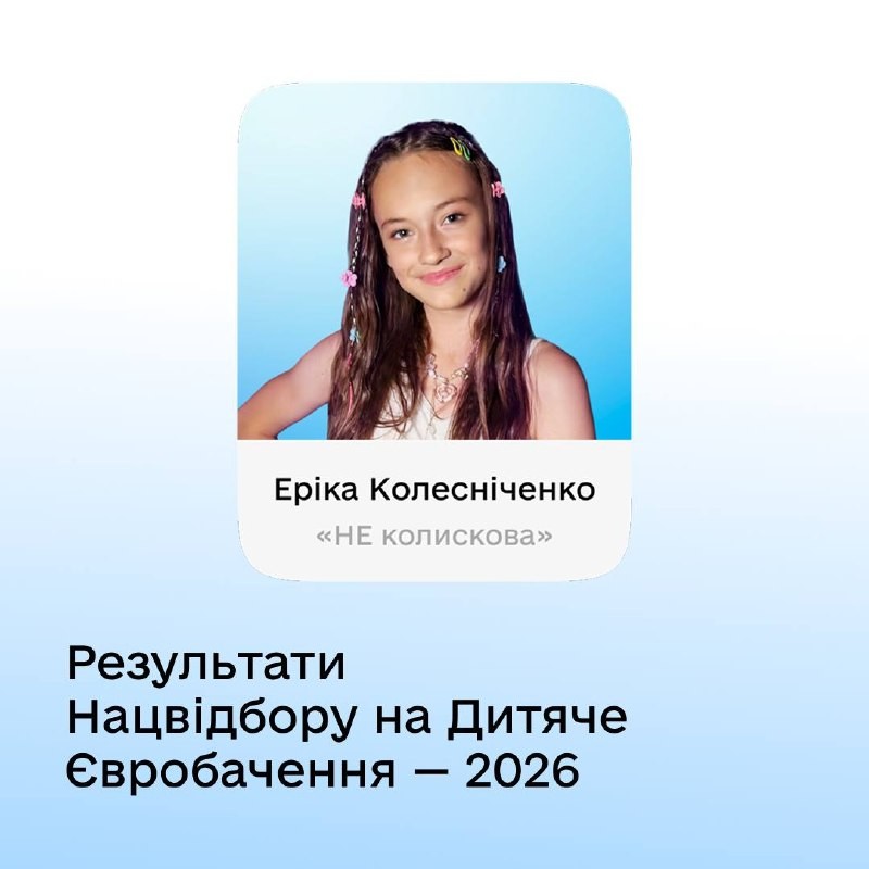 Еріка Колесніченко представлятиме Україну на Дитячому Євробаченні-2026