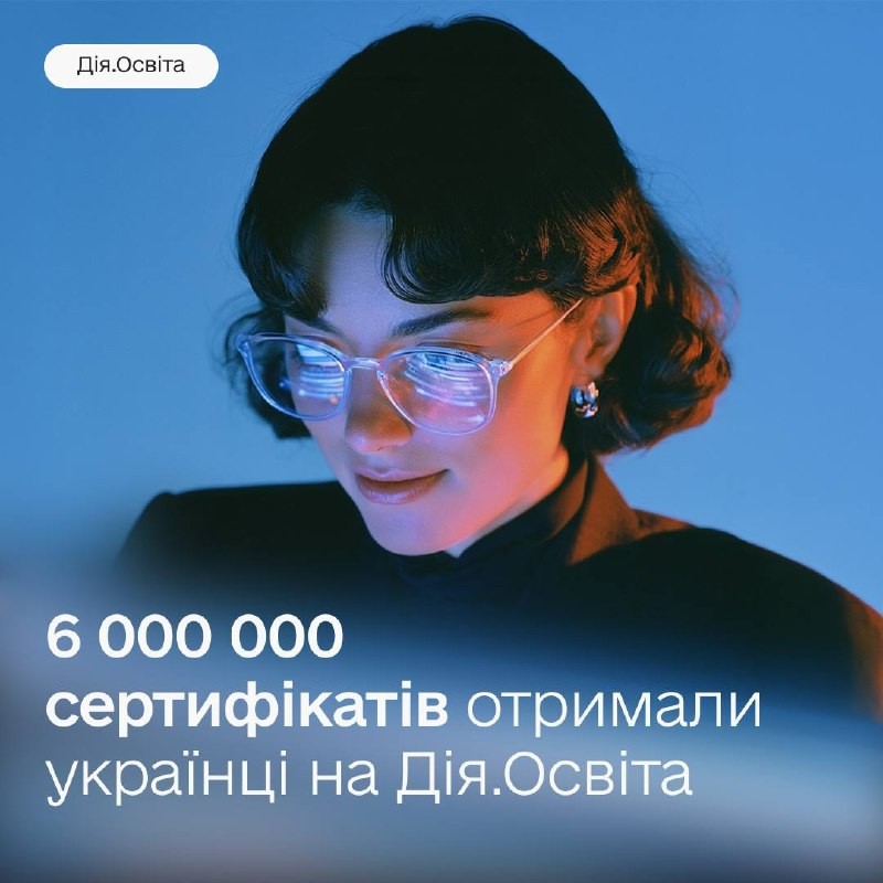 Українці отримали 6 млн сертифікатів на платформі Дія.Освіта
