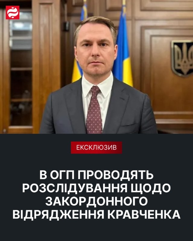 ОГП розслідує закордонне відрядження колишнього генпрокурора Кравченка