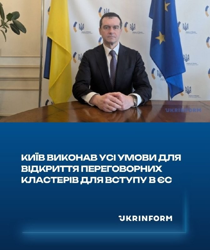Україна готова до відкриття всіх кластерів переговорів з ЄС до кінця року