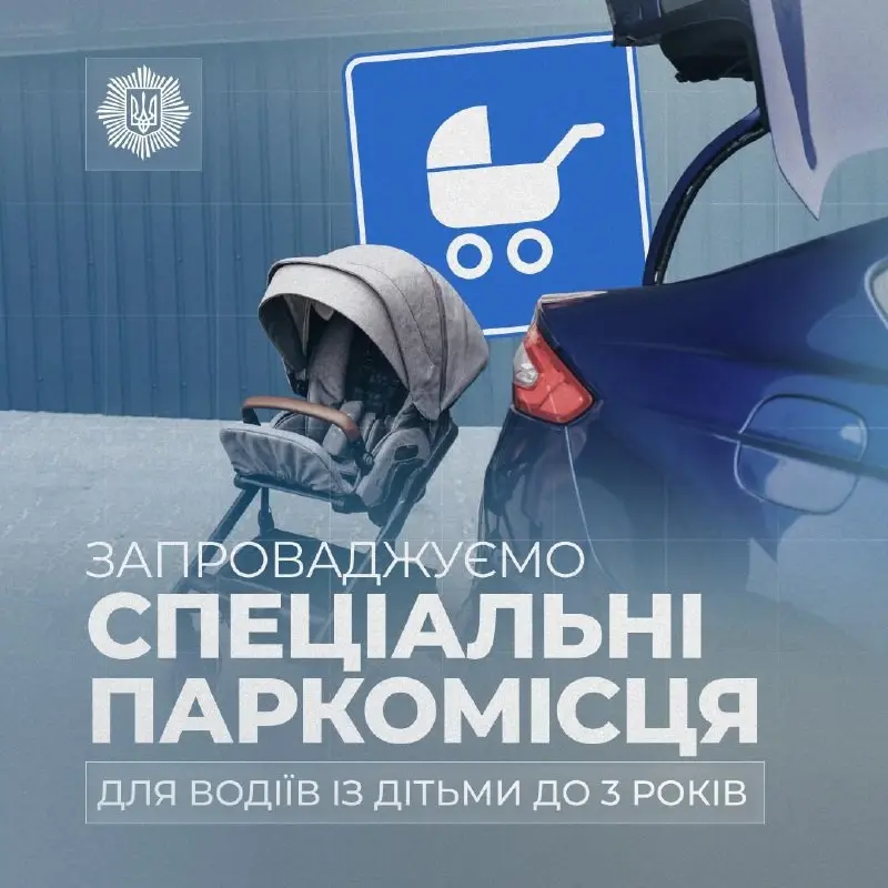 Уряд схвалив спеціальні місця для паркування батьків з малюками
